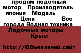 продам лодочный мотор › Производитель ­ япония › Модель ­ honda BF20D › Цена ­ 140 000 - Все города Водная техника » Лодочные моторы   . Крым